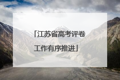 江苏省高考评卷工作有序推进